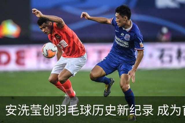 安洗莹创羽毛球历史新纪录 成为首位突破2900分的选手