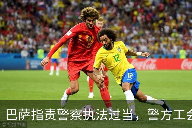 巴萨指责警察执法过当，警方工会回应称球迷先动手