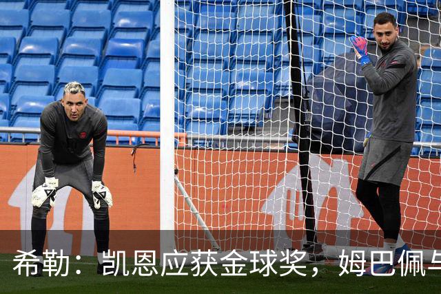 希勒：凯恩应获金球奖，姆巴佩与罗德里是他的重要竞争者