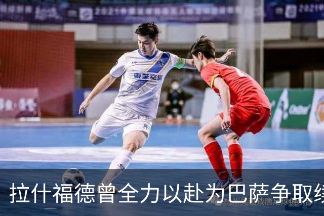 拉什福德曾全力以赴为巴萨争取续约，赢得更衣室尊重