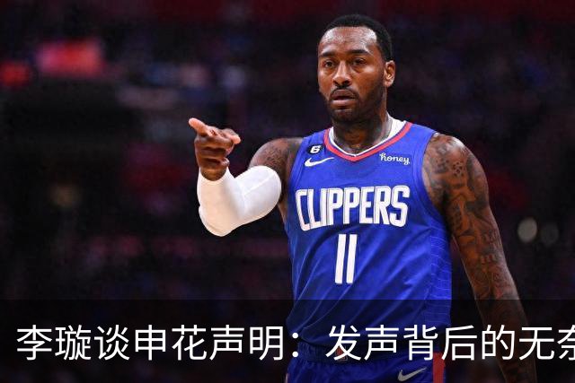 李璇谈申花声明：发声背后的无奈与复杂