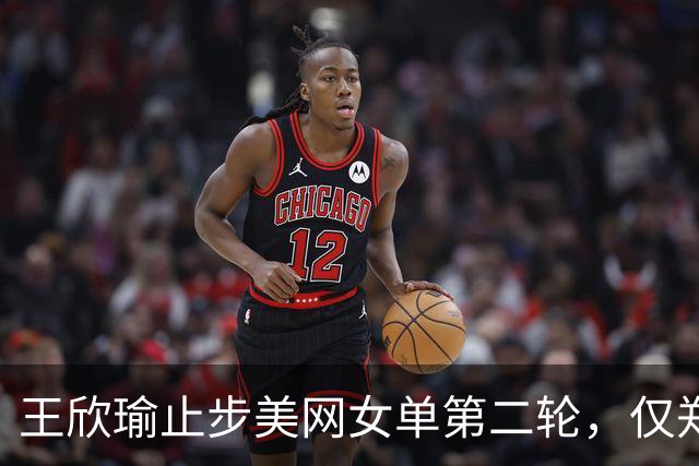 王欣瑜止步美网女单第二轮，仅郑钦文晋级32强