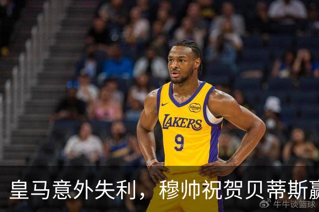 皇马意外失利，穆帅祝贺贝蒂斯赢得比赛