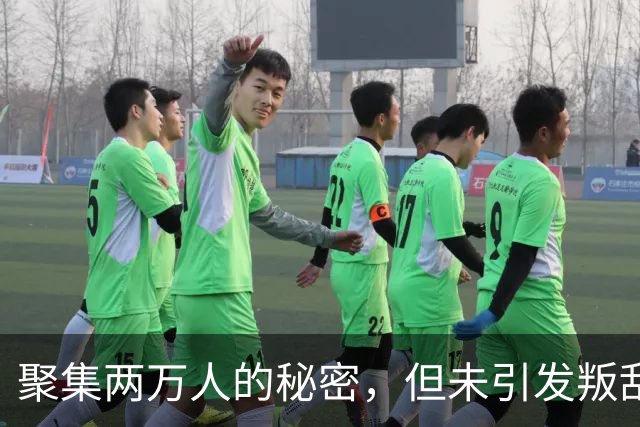聚集两万人的秘密，但未引发叛乱