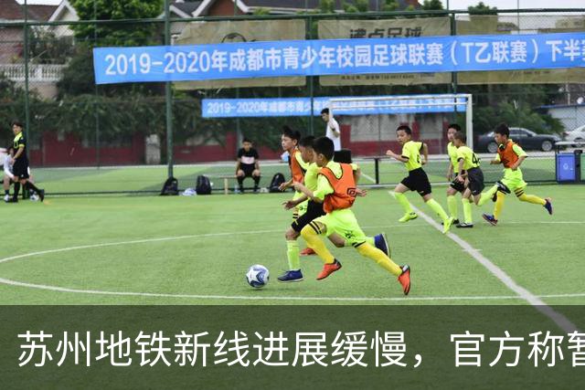 苏州地铁新线进展缓慢，官方称暂无通车时间