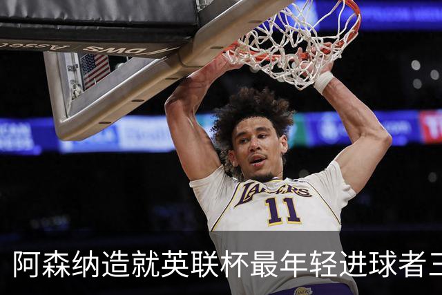阿森纳造就英联杯最年轻进球者三人组，皆未满17岁