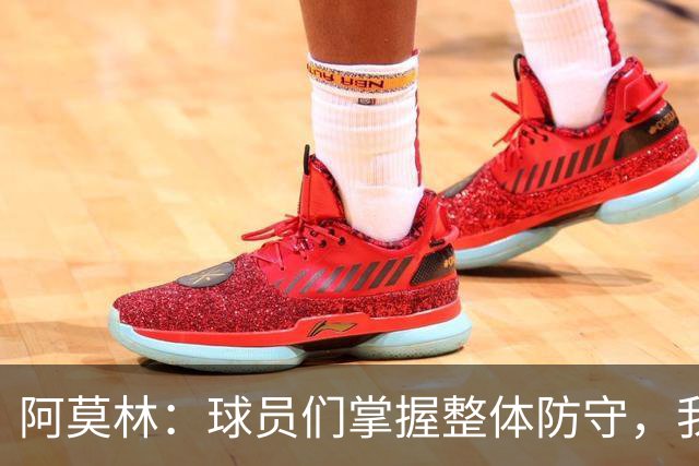 阿莫林：球员们掌握整体防守，我希望加强高压逼抢战术