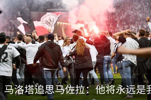马洛塔追思马佐拉：他将永远是我们的一部分